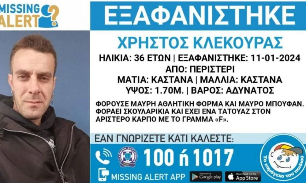 Περιστέρι: Συναγερμός για την εξαφάνιση 36χρονου